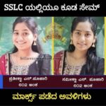 ಶೈಕ್ಷಣಿಕ ಸಾಧನೆಯಲ್ಲೂ ‘ಸೇಮ್ ಟು ಸೇಮ್’: ಕುಂದಾಪುರದ ಅವಳಿ ಸಹೋದರಿಯರ SSLC ಪವಾಡ!